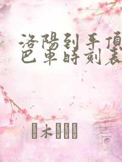 洛阳到平顶山大巴车时刻表