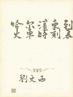 哈尔滨东到五常火车时刻表