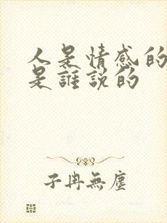 人是情感的动物是谁说的