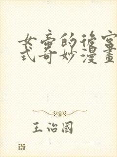 女帝的后宫下拉式奇妙漫画