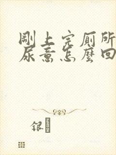 刚上完厕所又有尿意怎么回事女生