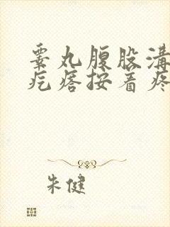 睾丸腹股沟有个疙瘩按着疼