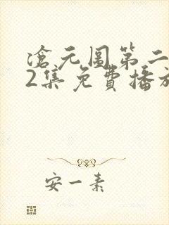 沧元图第二部62集免费播放