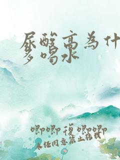 尿酸高为什么要多喝水