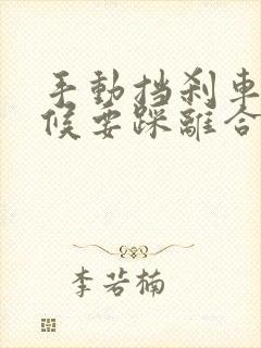 手动挡刹车的时候要踩离合吗