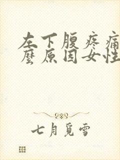 左下腹疼痛是什么原因女性伴有腰痛