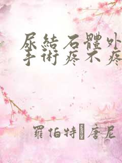 尿结石体外碎石手术疼不疼