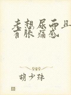 老想尿而且小腹有胀痛感