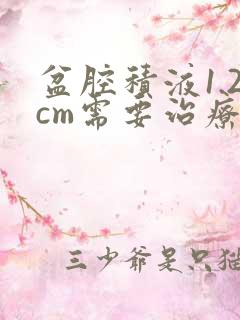 盆腔积液1.2cm需要治疗吗