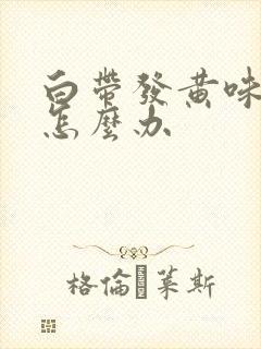 白带发黄味腥臭怎么办