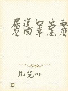 尿道口出血是怎么回事怎么办