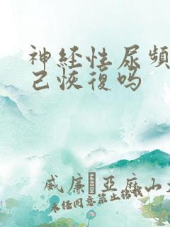 神经性尿频会自己恢复吗