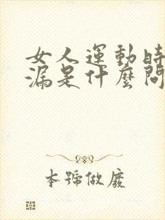 女人运动时会尿漏是什么问题