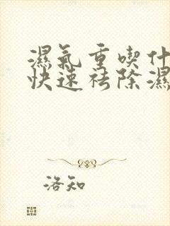 湿气重吃什么能快速祛除湿气