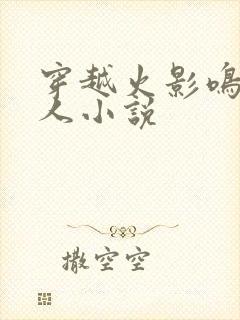 穿越火影鸣人同人小说