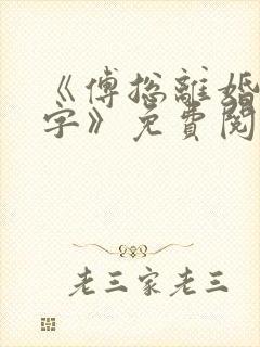 《傅总离婚请签字》免费阅读