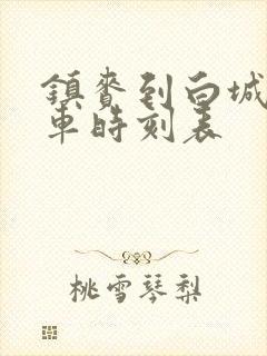 镇赉到白城的客车时刻表