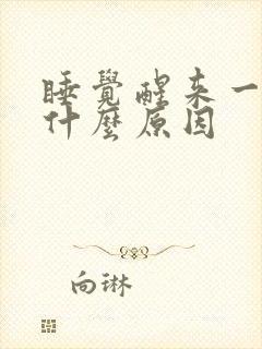 睡觉醒来一身汗什么原因