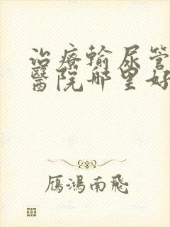 治疗输尿管结石医院哪里好