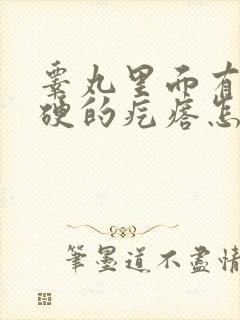 睾丸里面有个硬硬的疙瘩怎么回事