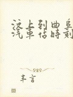 汶上到曲阜东的汽车站时刻表