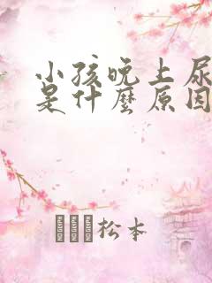 小孩晚上尿频繁是什么原因引起的