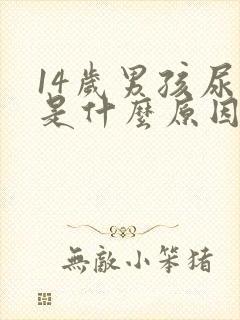 14岁男孩尿多是什么原因