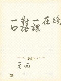 一对一在线外教口语课