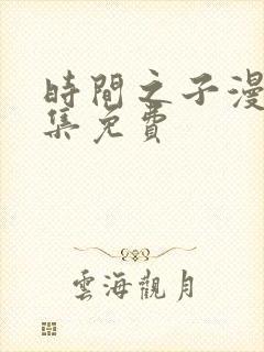 时间之子漫画全集免费