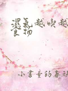 湿气越吃越重的食物