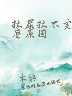 拉尿拉不完是什么原因