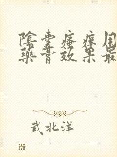 阴囊瘙痒用什么药膏效果最好