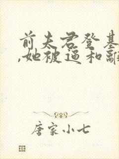 前夫君登基为帝,她被逼和离全文免费阅读