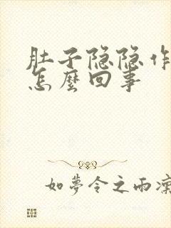 肚子隐隐作痛是怎么回事