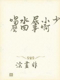 喝水尿小少是怎么回事啊