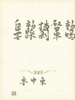 自动挡启动车子要踩刹车吗