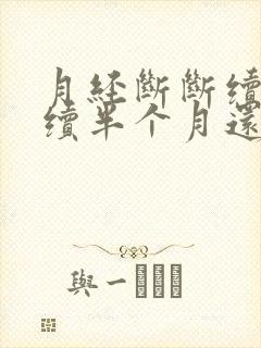 月经断断续续持续半个月还不见停怎么回事