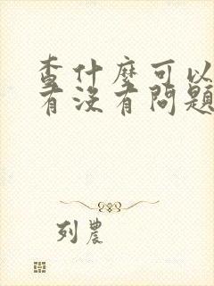 查什么可以看肾有没有问题