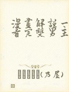 漫画解说一口气看完双男主