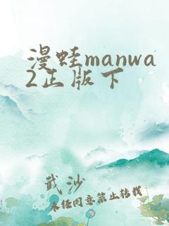 漫蛙manwa2正版下