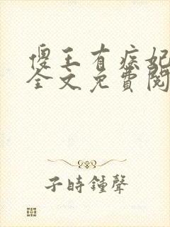 傻王有疾妃有药全文免费阅读