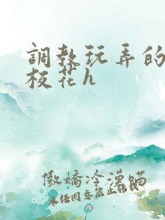 调教玩弄的清纯校花h