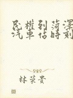 民权到菏泽最新汽车站时刻表