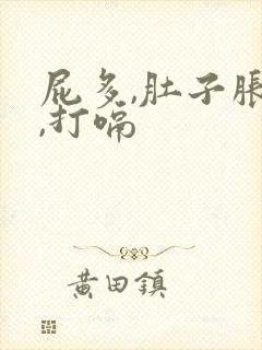 屁多,肚子胀气,打嗝