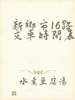新乡市16路公交车时间表
