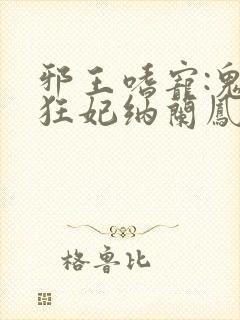 邪王嗜宠:鬼医狂妃纳兰凤瑾