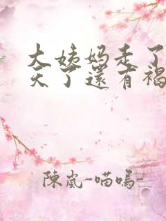 大姨妈走了好几天了还有褐色分泌物