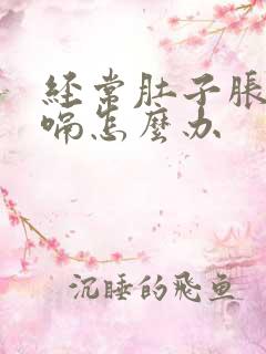 经常肚子胀气打嗝怎么办