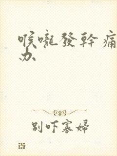 喉咙发干痛怎么办