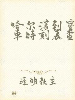 哈尔滨到宝清客车时刻表查询